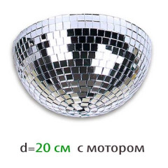 Аренда зеркальной полусферы с мотором