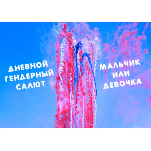 Дымный салют для Гендер-пати