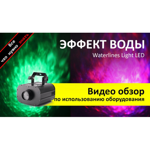 Аренда спец-эффекта переливающаяся вода, EURO DJ WATER LIGHT, эффект воды