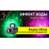 Аренда спец-эффекта переливающаяся вода, EURO DJ WATER LIGHT, эффект воды