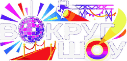 Вокруг шоу